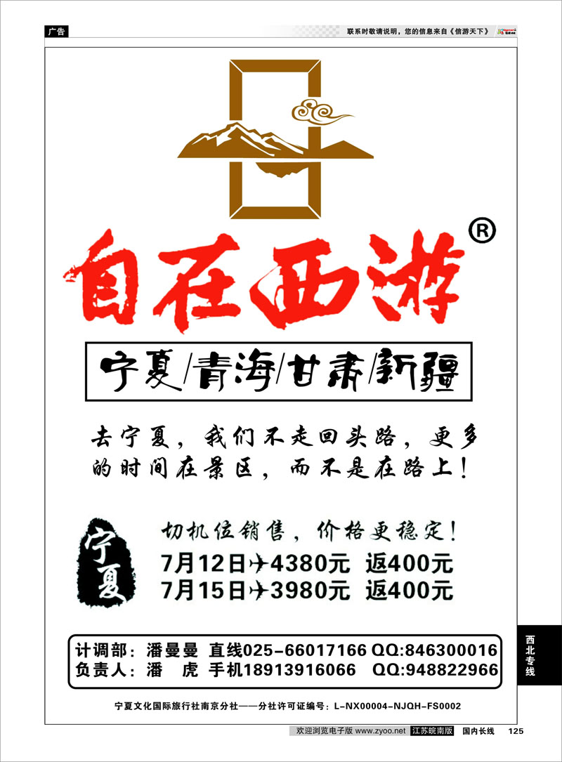 125 自在西游潘虎·宁夏／青海／甘肃／新疆（南京分社）  西北专线