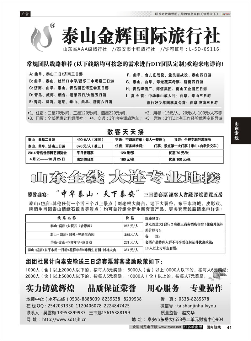 41 泰山金辉——山东全线 大连专业地接  山东专线
