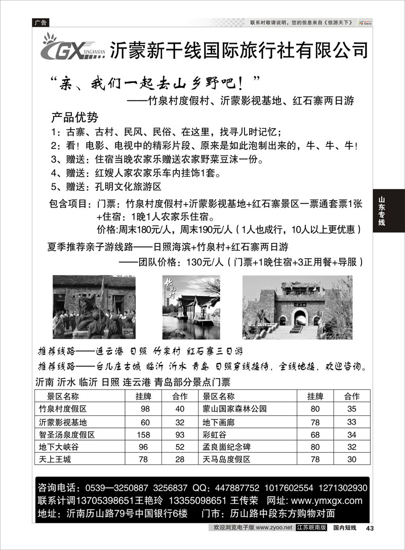43 沂蒙新干线山乡海滨游专栏  山东专线