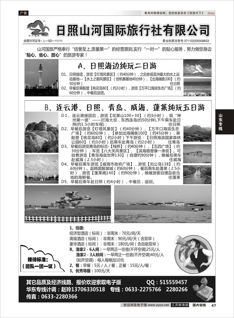 47 日照山河国际旅行社  山东专线