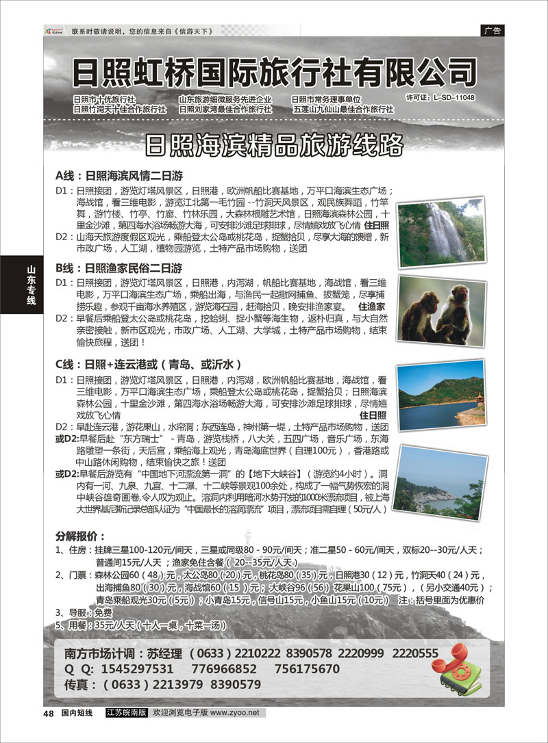 48 日照虹桥国际旅行社  山东专线