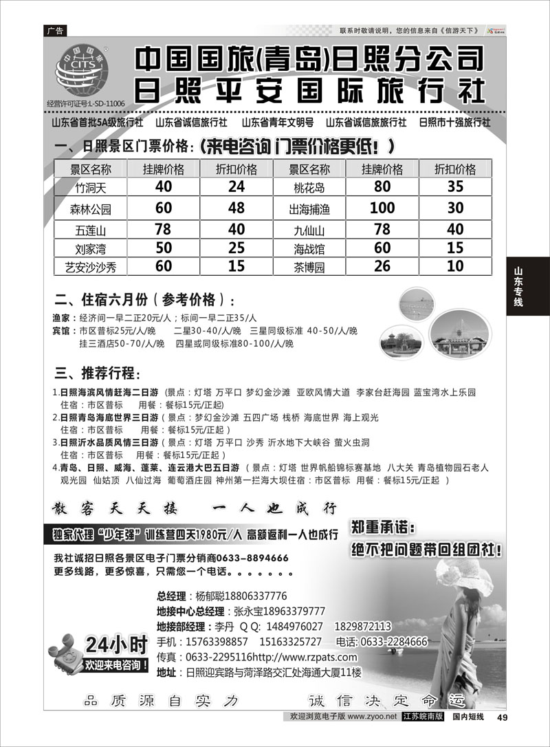 49 日照平安国际旅行社  山东专线