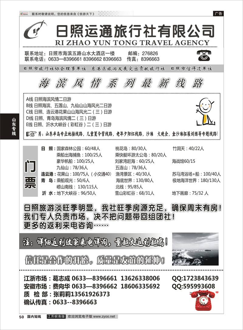 50 日照运通国际旅行社  山东专线