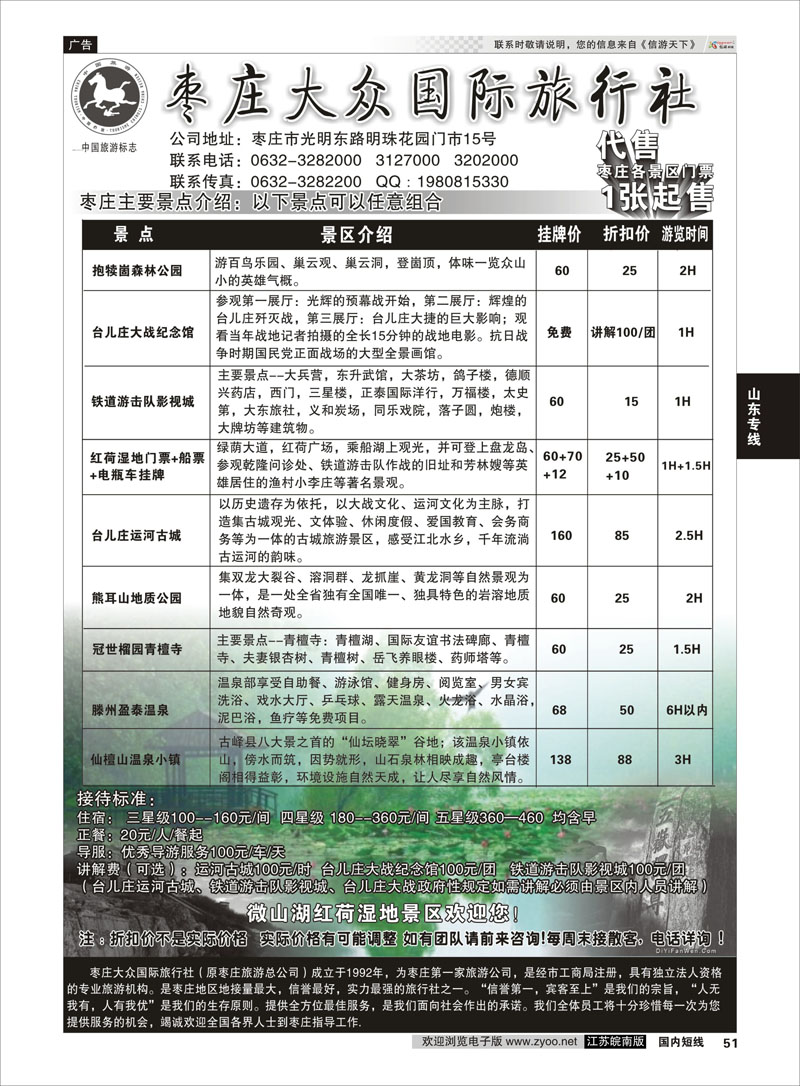 51 枣庄大众国际旅行社  山东专线
