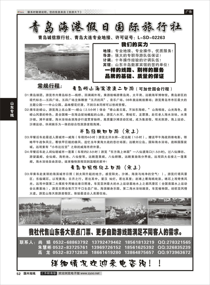 52 青岛海港假日国际旅行社  山东专线