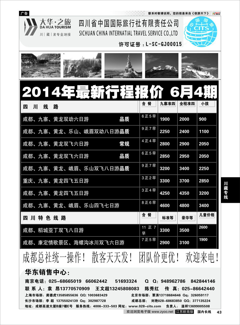 43 ●特价风暴●四川省中国国际旅行社（大华之旅） 川●藏●渝●西宁  川藏专线