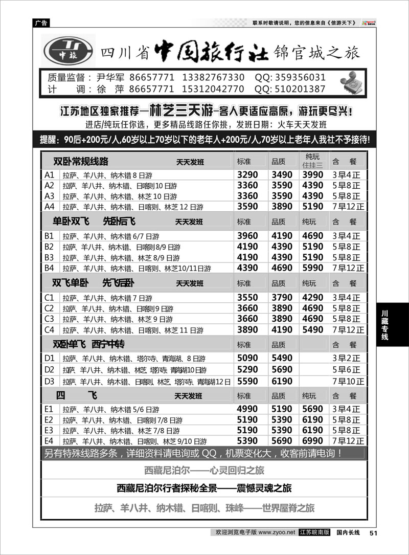 51 四川省中国旅行社尹华军02  川藏专线