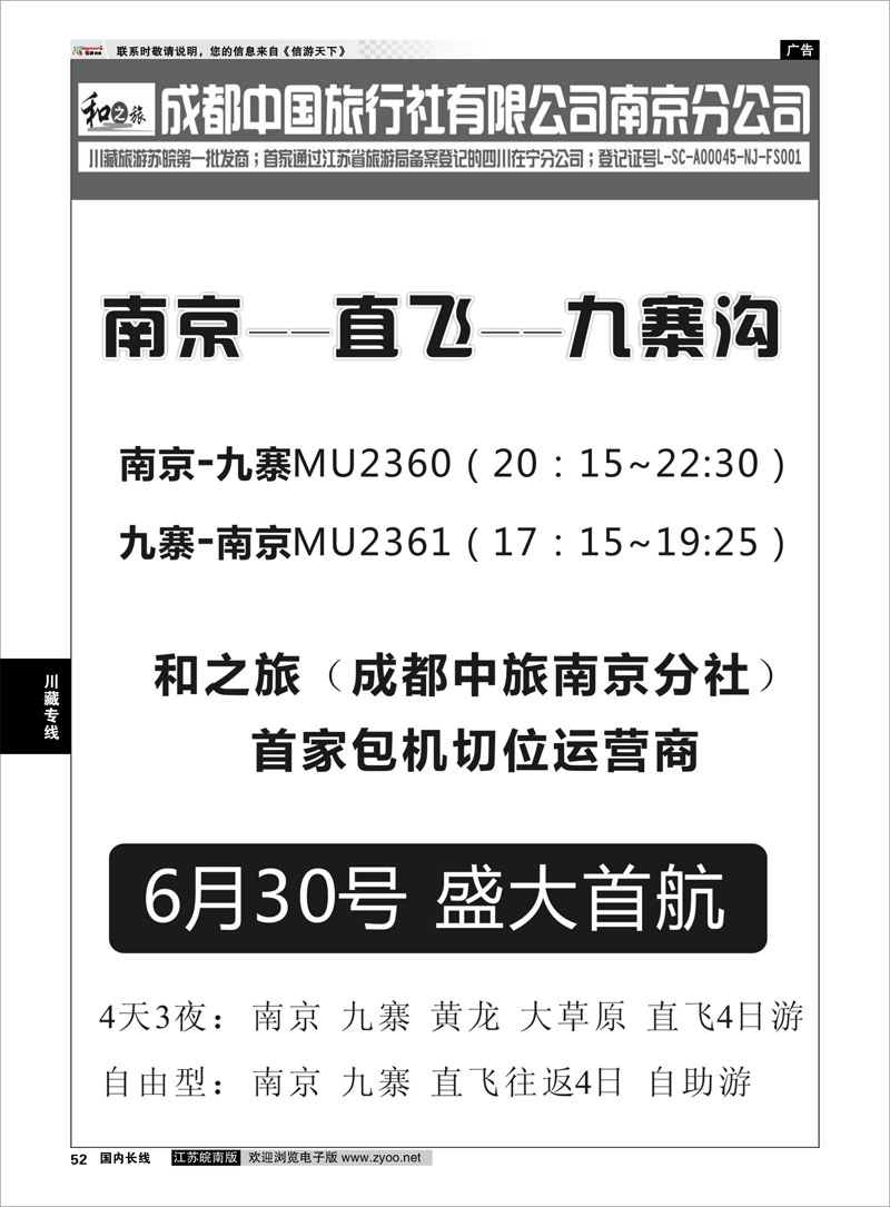 52 成都中国旅行社南京分公司★和之旅01  川藏专线