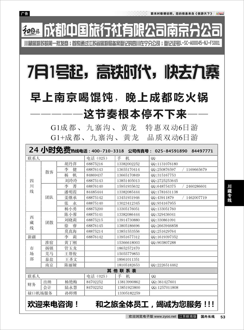 53 成都中国旅行社南京分公司★和之旅02  川藏专线