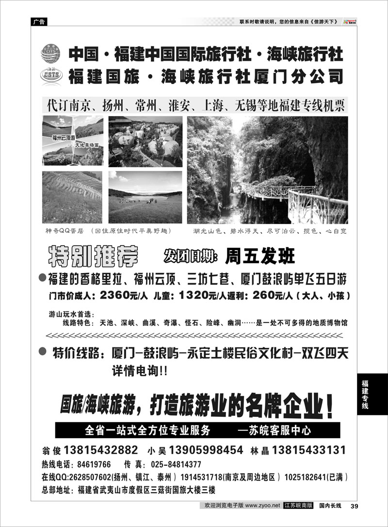 39 福建海峡／国旅  福建专线