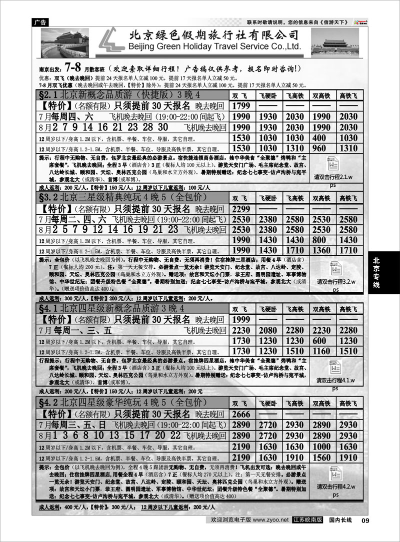 09 北京绿色假期旅行社有限公司 ｛02444｝ 北京专线