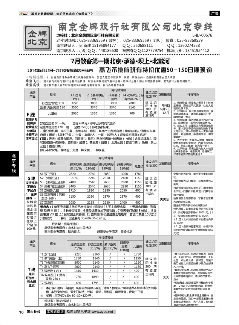 10 金牌假期  北京专线
