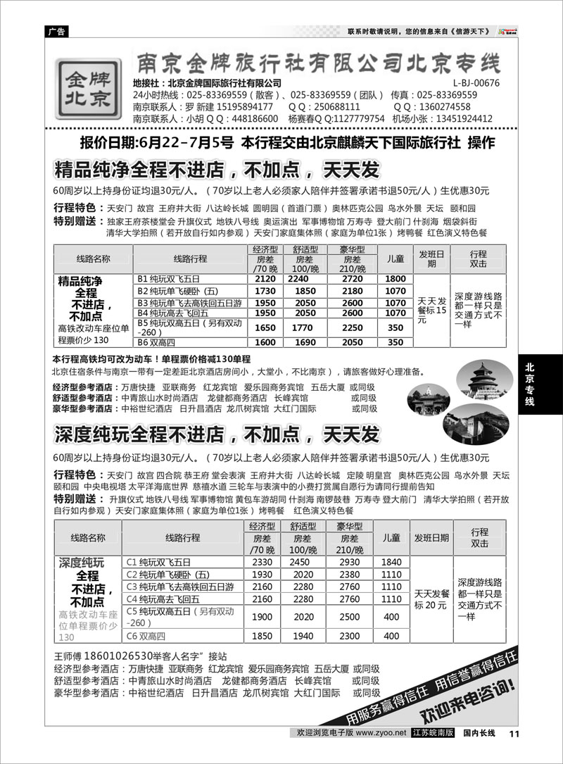 11 金牌假期  北京专线