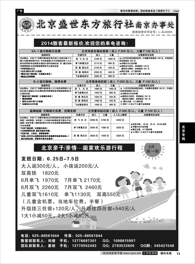 13 北京盛世东方旅行社南京办事处  北京专线