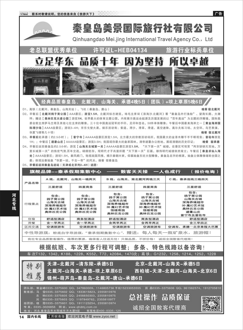 14 北戴河●山海关●承德●坝上草原专线●秦皇岛美景国旅  河北专线