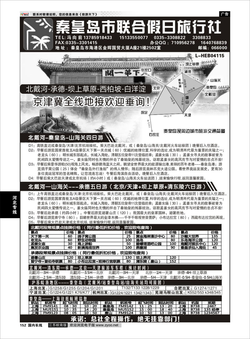 152 秦皇岛（北戴河）联合假日旅行社有线公司 河北专版 河北专线