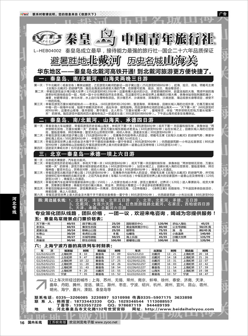 16 秦皇岛中青旅.北戴河.山海关.承德.北京.天津.唐山连线地接  河北专线