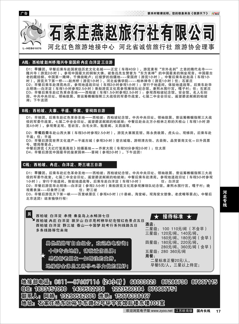 17 石家庄燕赵旅行社有限公司  河北专线