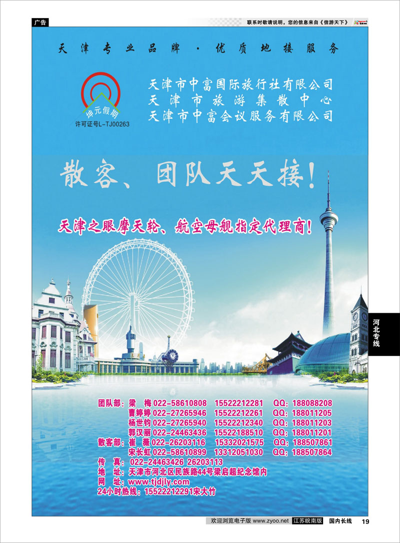 19 天津中富国旅  河北专线