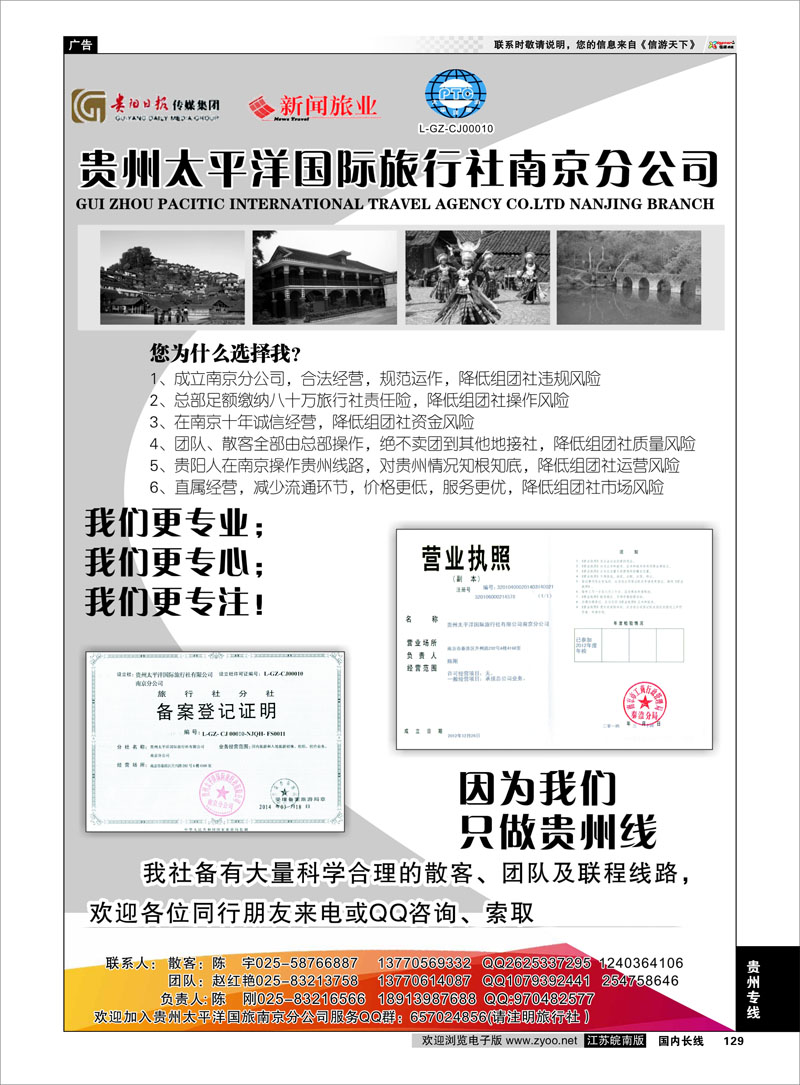 129 贵州太平洋国际旅行社-陈刚  贵州专线