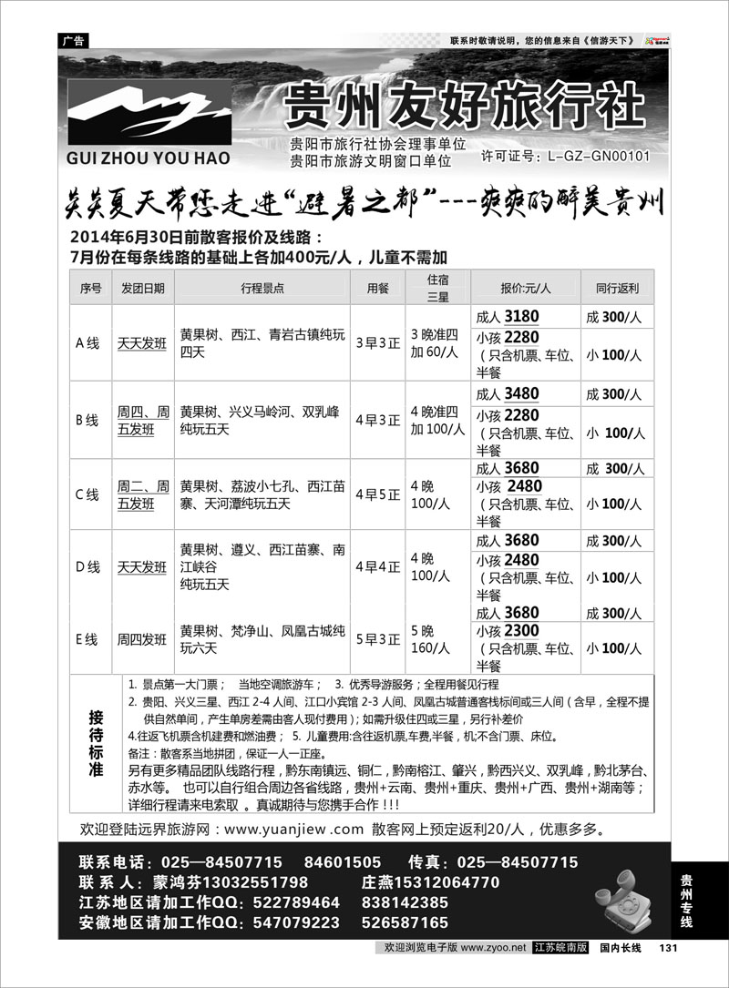 131 贵州友好旅行社-蒙鸿芬  贵州专线
