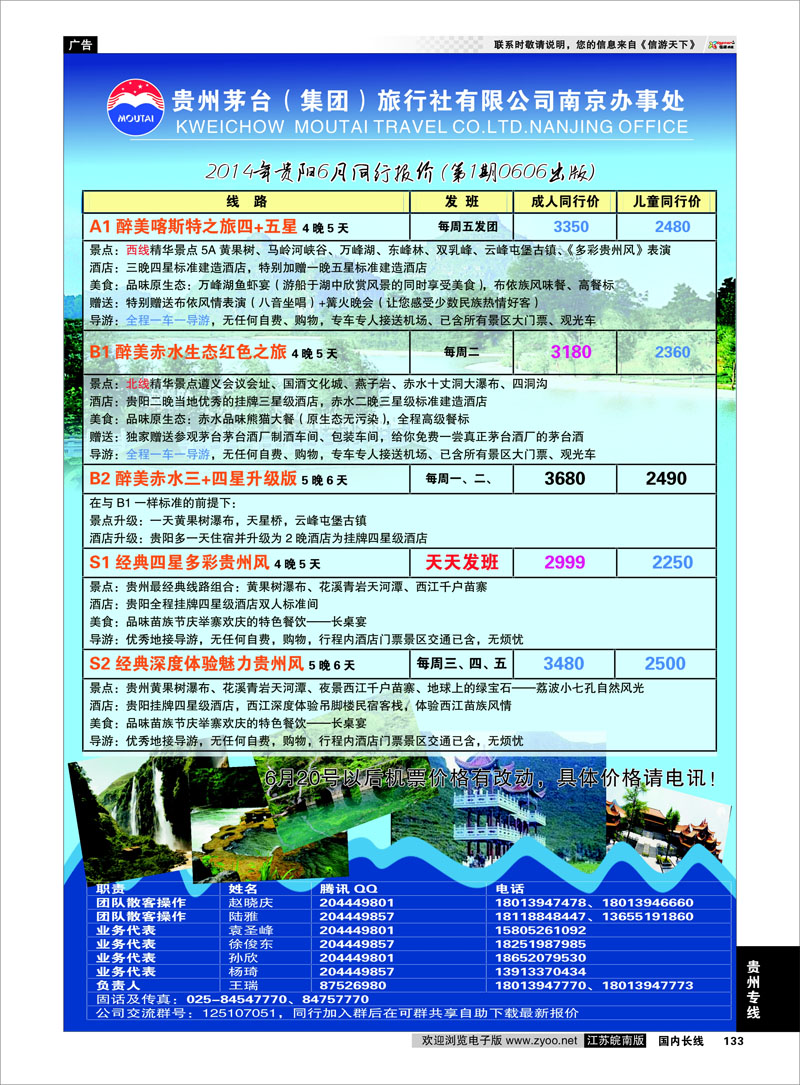 133 贵州茅台（集团）旅行社有限公司南京办事处  贵州专线