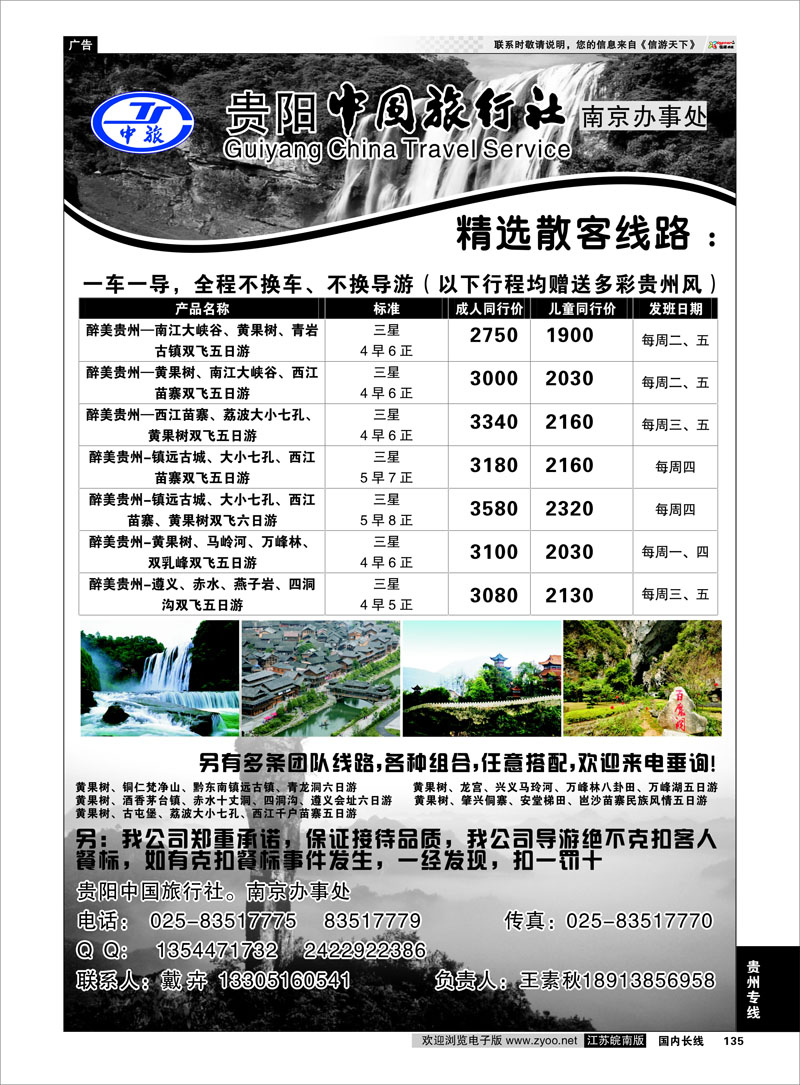 135 贵州中国旅行社  南京联络处  贵州专线