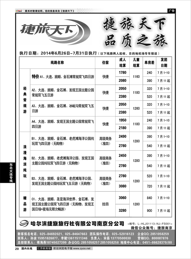 20 哈尔滨捷旅01  东北大连专线