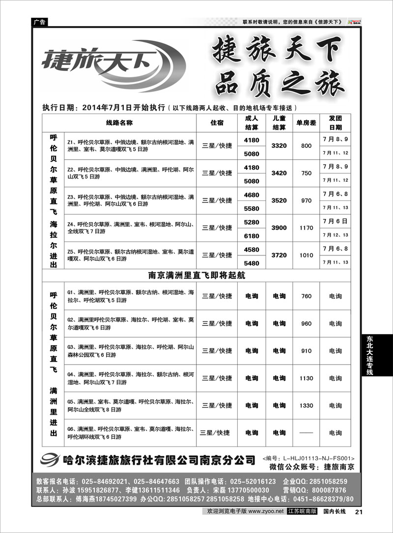 21 哈尔滨捷旅02  东北大连专线
