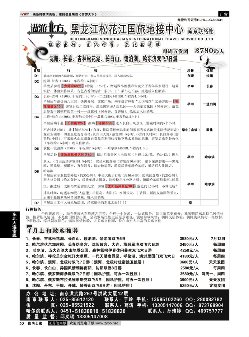 22 黑龙江松花江国旅南京联络处  东北大连专线