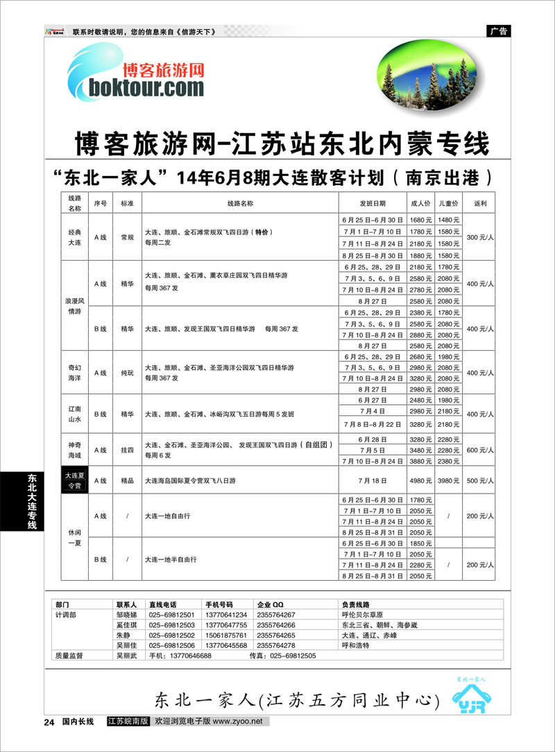 24 东北一家人--大连专线  东北大连专线