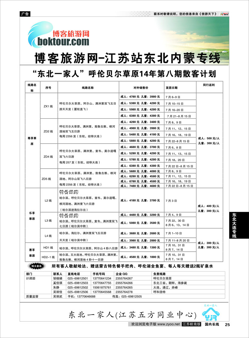 25 东北一家人--呼伦贝尔草原专线  东北大连专线