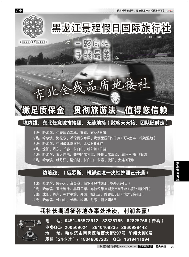 29 大东北品质地接——黑龙江景程假日国旅（总部) 东北 东北大连专线