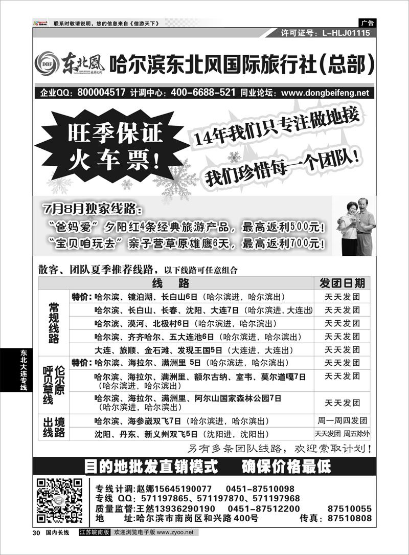 30 哈尔滨东北风国际旅行社-东北三省+草原全线  东北大连专线