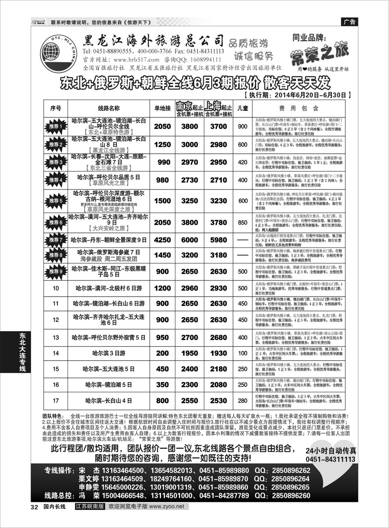 32 黑龙江海外旅游总公司-常荣之旅  东北大连专线