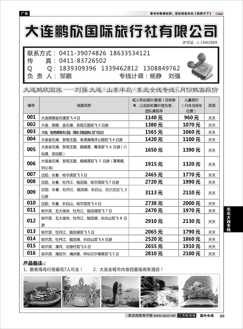35 大连鹏欣国际旅行社  东北大连专线