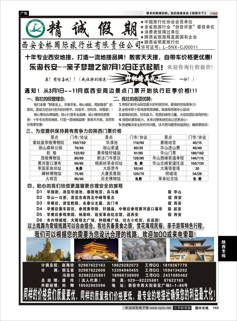 103 精诚假期——西安金桥国际旅行社  陕西专线