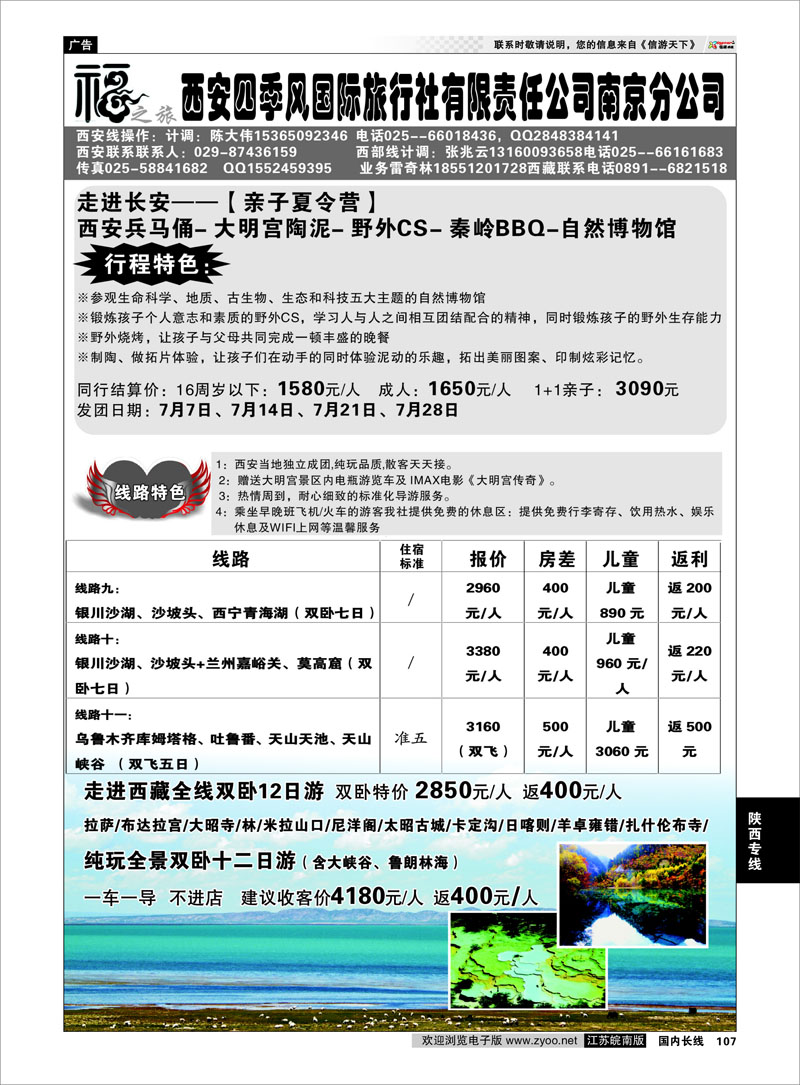 107 西安四季风旅行社有限公司 ｛01930｝ 陕西专线