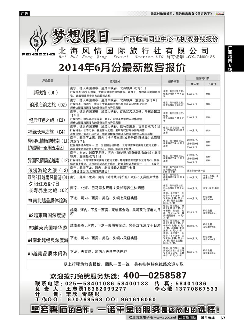 67 北海风情国际旅行社有限公司  广西越南专线