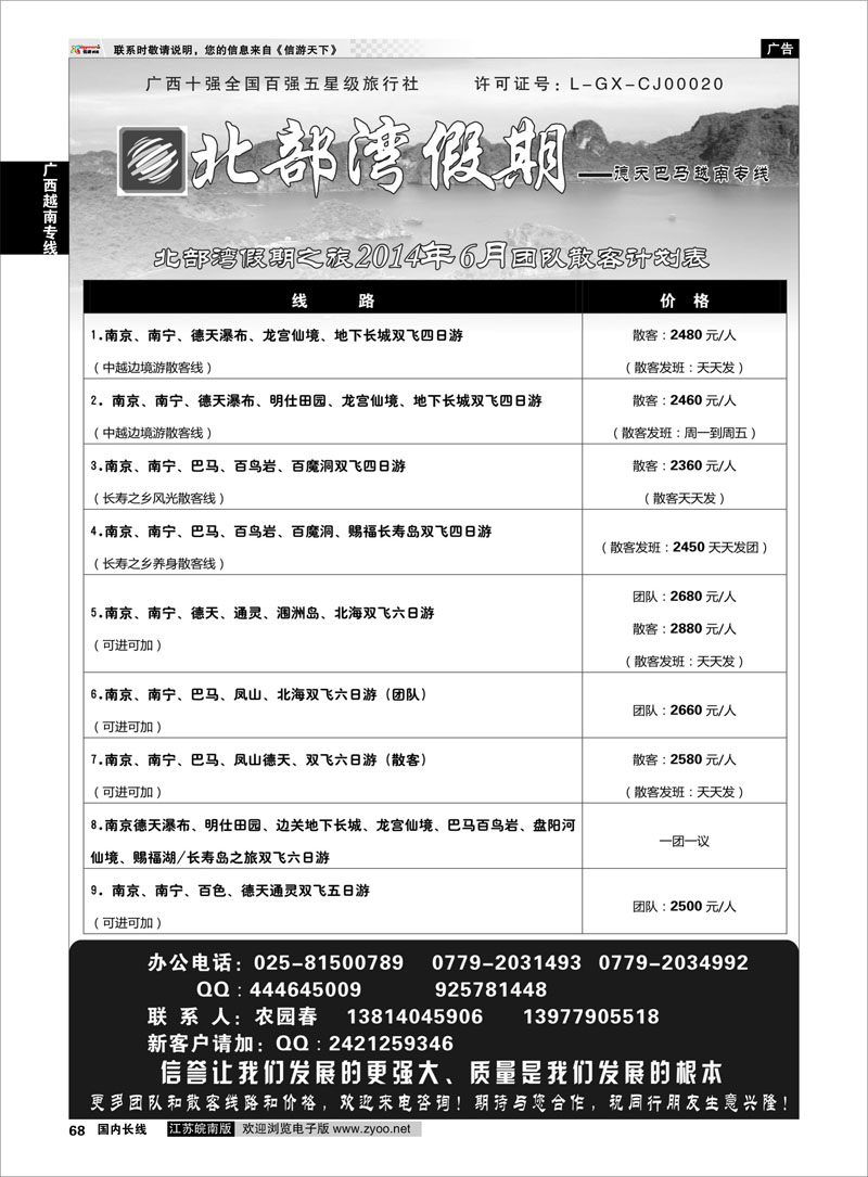68 北部湾假期（农园春） ｛02136｝ 广西越南专线