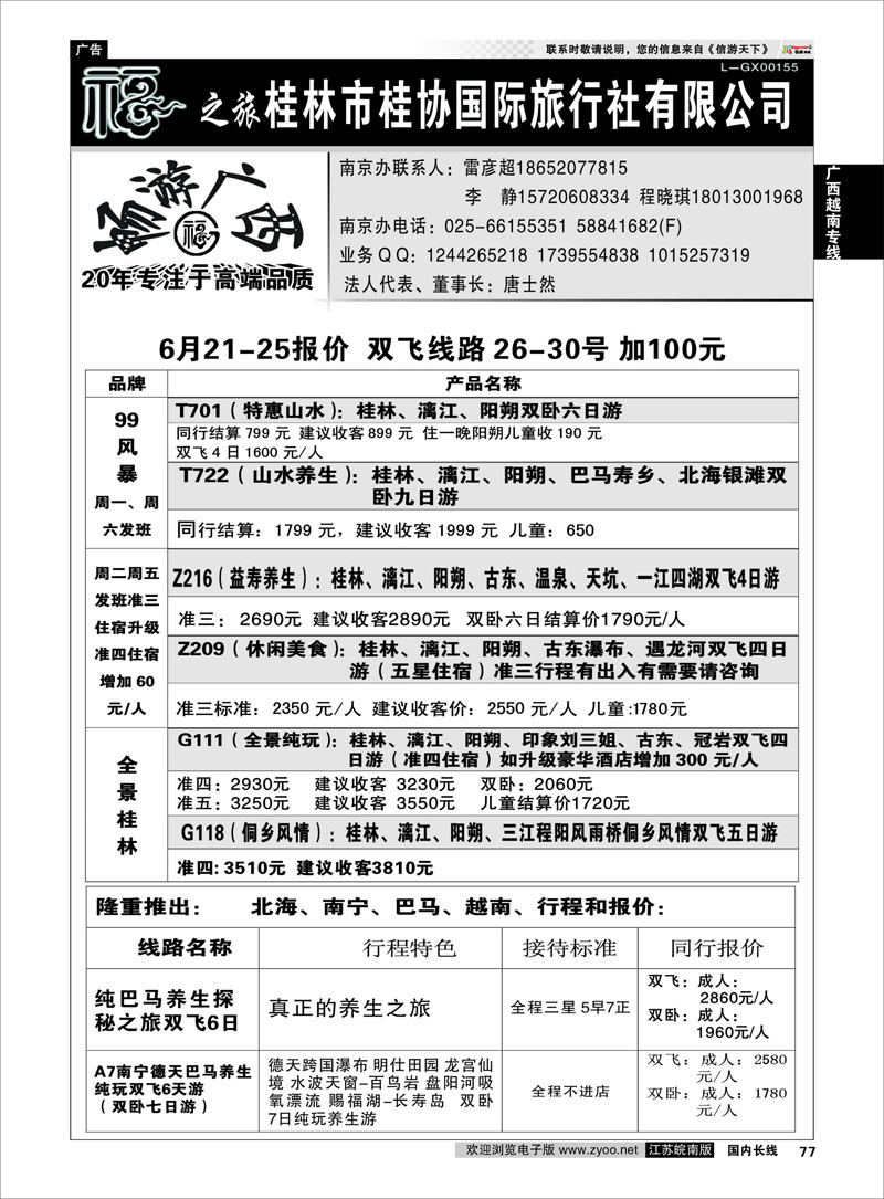 77 桂林市桂协国际旅行社有限公司 ｛01930｝ 广西越南专线