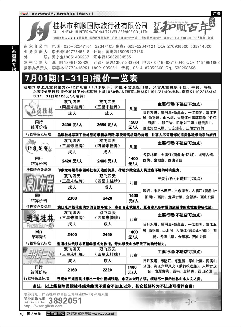 78 桂林和顺国际旅行社-南京   广西越南专线