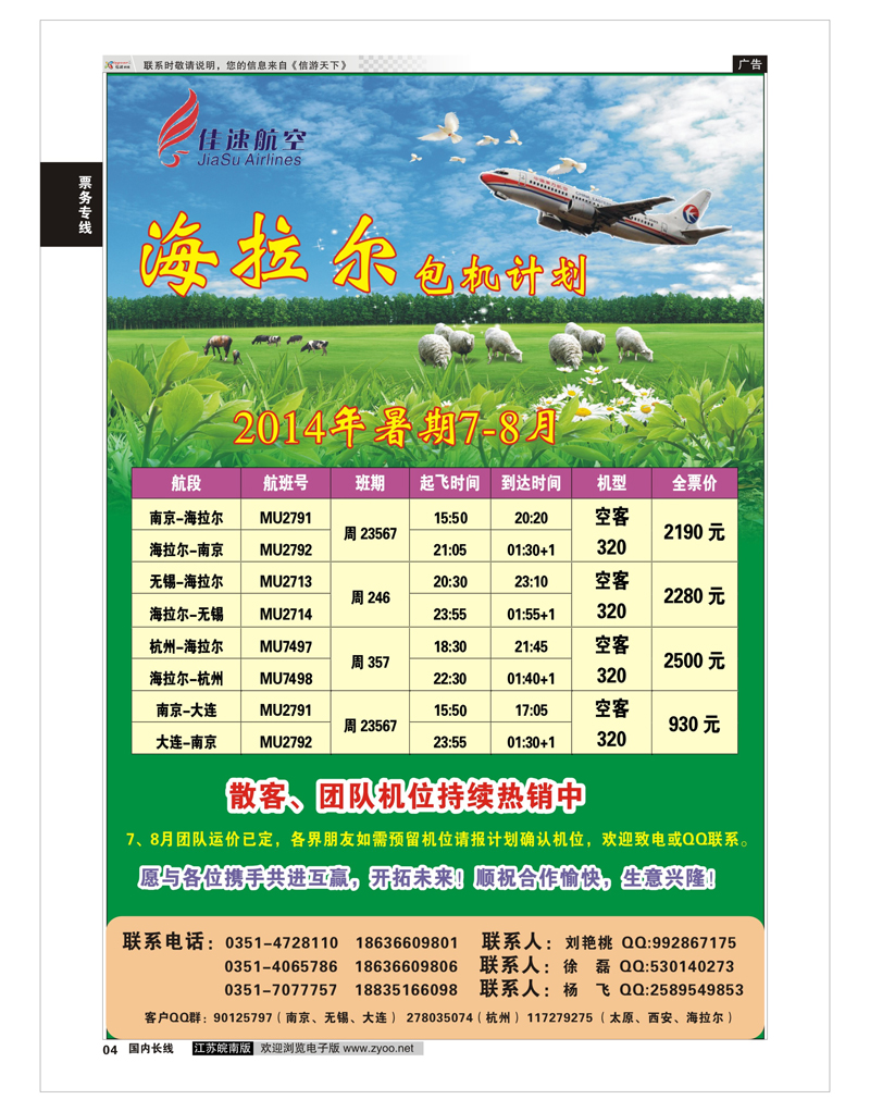 04 佳速航空  票务专线