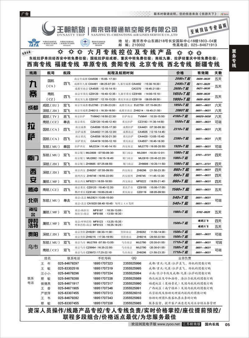 05 王航航旅南京易程通航空服务有限公司-专线机位  票务专线