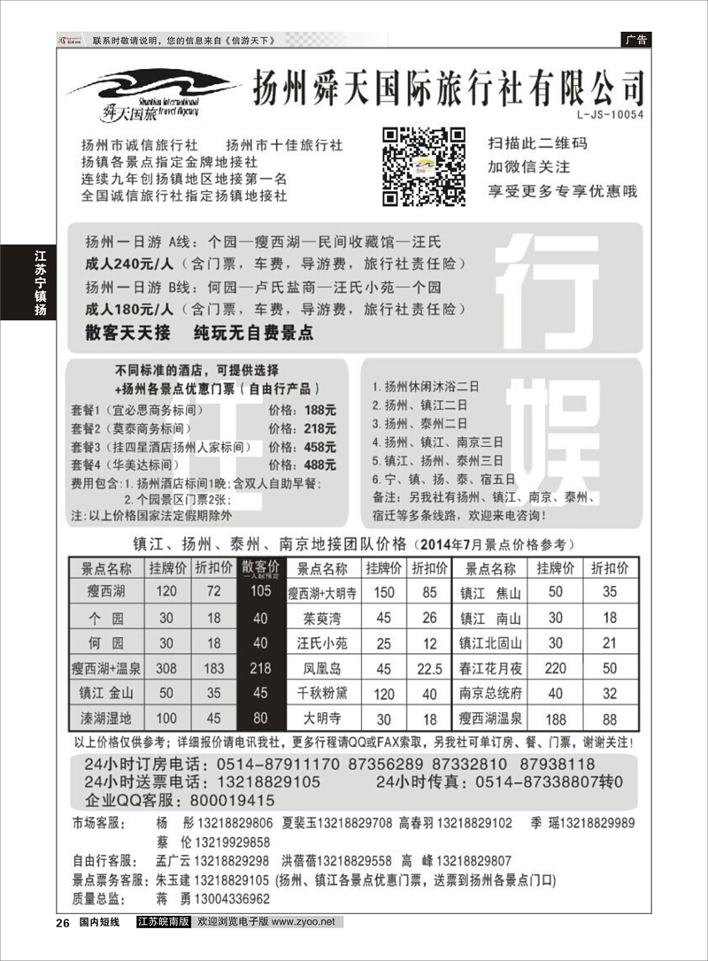 26 扬州舜天国际旅行社 江苏专线宁镇扬