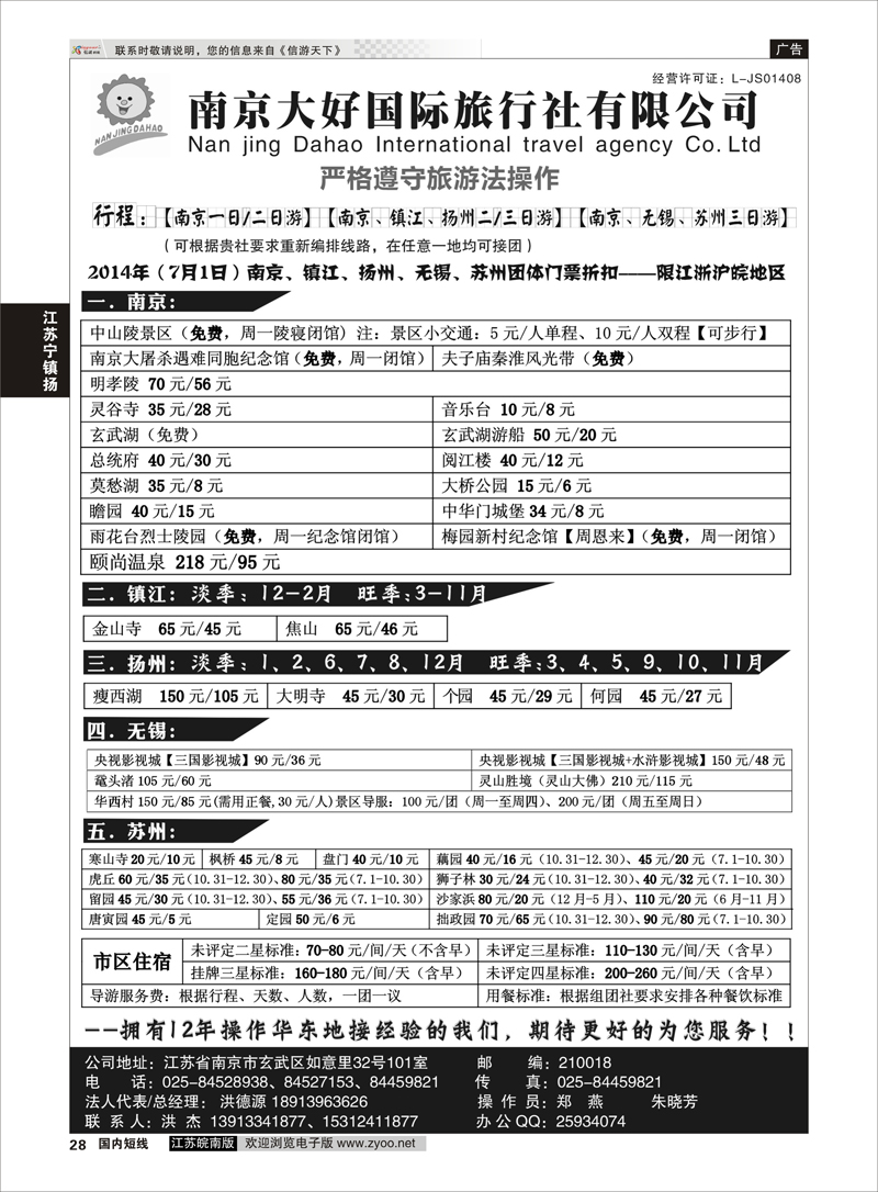 28 南京大好国际旅行社【南京一／二日游专线】 江苏专线宁镇扬