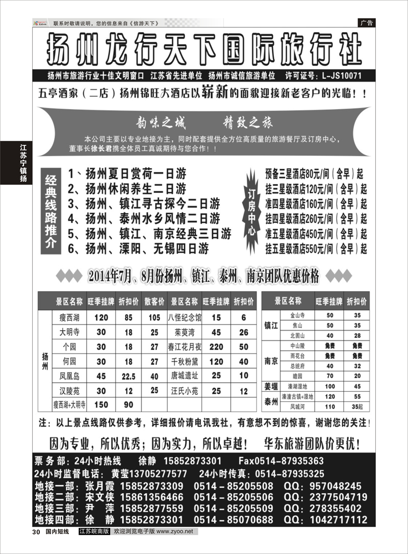 30 扬州龙行天下国际旅行社 江苏专线宁镇扬