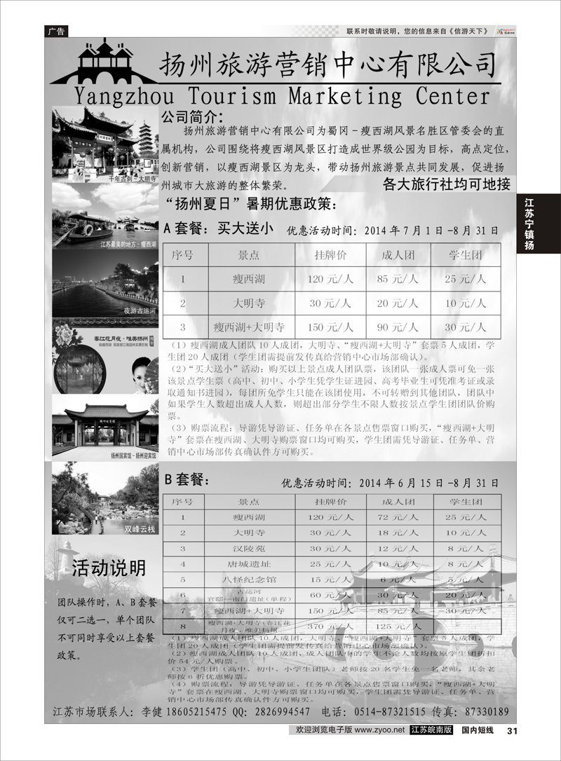 31 扬州旅游营销中心-2014景区门票政策及推荐线路  江苏专线宁镇扬