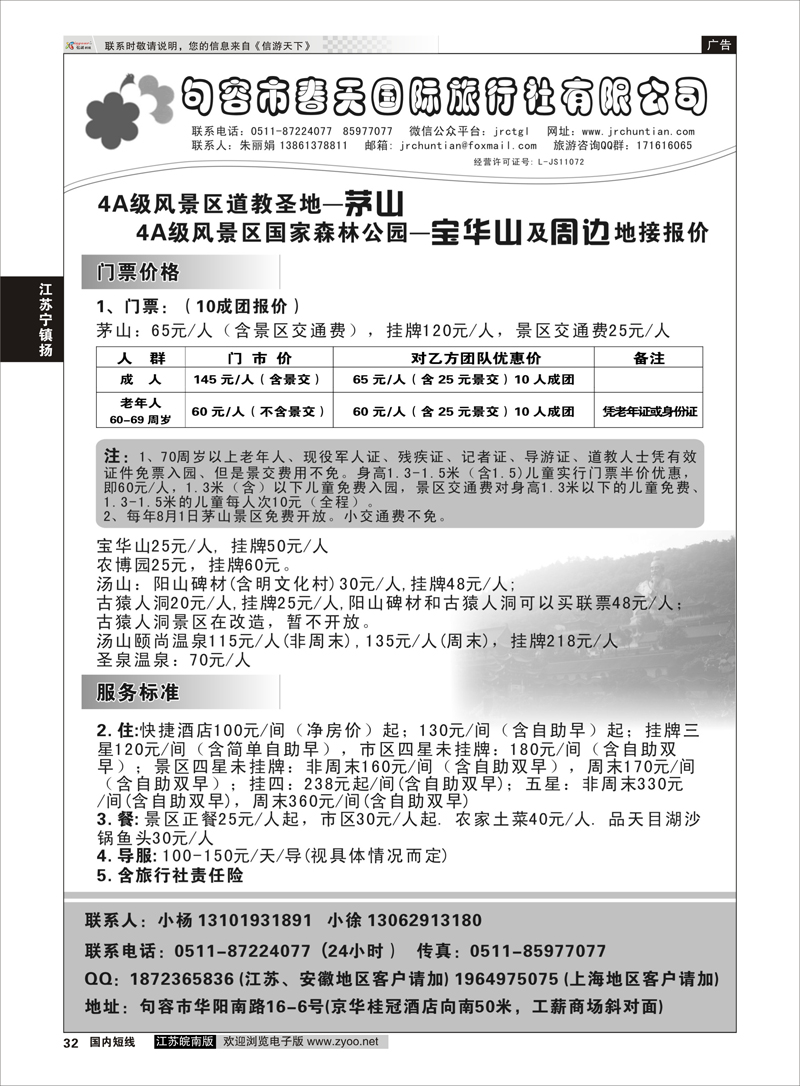 32 句容春天国际旅行社-茅山、宝华山专业地接 江苏专线宁镇扬