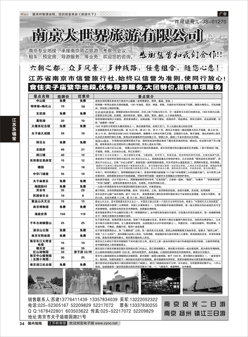34 南京大世界旅游有限公司 江苏专线宁镇扬